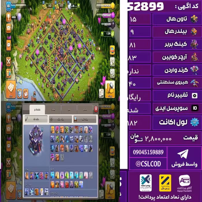 اکانت کلش لول 182 تاون 15 لول 81 کویین 83 واردن  رویال چمپیون 40 شاهزاده مینیون 60 تغییرنام رایگان کد 52899