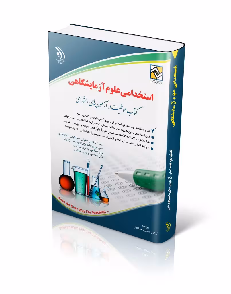 کتاب استخدامی علوم آزمایشگاهی(کتاب موفقیت در آزمون های استخدامی)