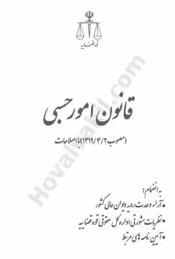 قانون امور حسبی