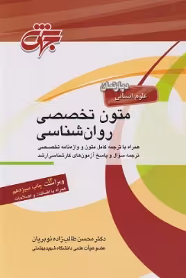 کتاب متون تخصصی روانشناسی اثر محسن طالب زاده نوبریان نشر جهش