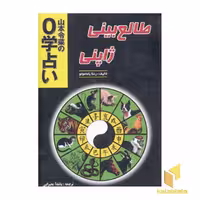 کتاب طالع بینی ژاپنی، اثر رئنا یاماموتو، نشر جاجرمی