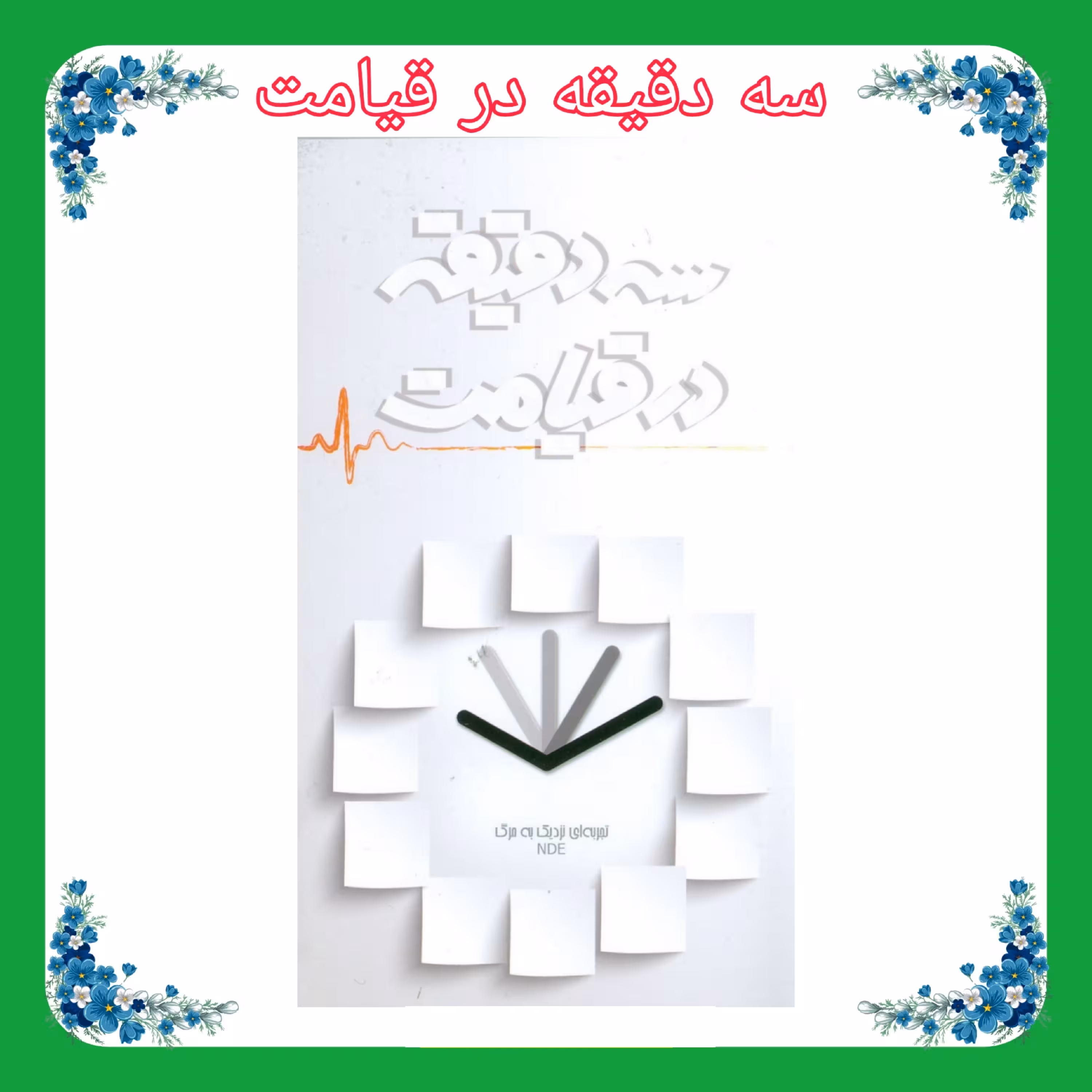 کتاب سه دقیقه در قیامت