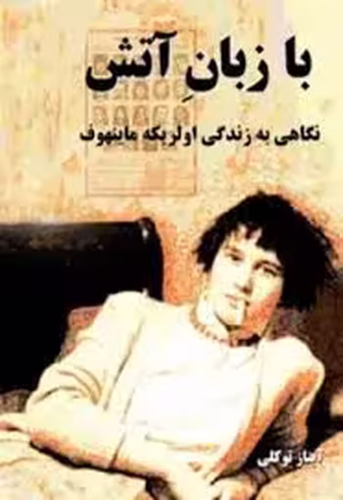 با زبان آتش