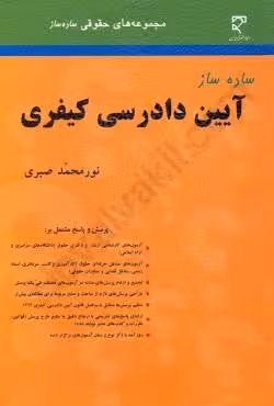 ساده ساز آیین دادرسی کیفری