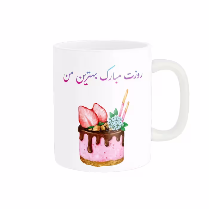 خرید ماگ-لیوان   روزت مبارک بهترینم کد 07764