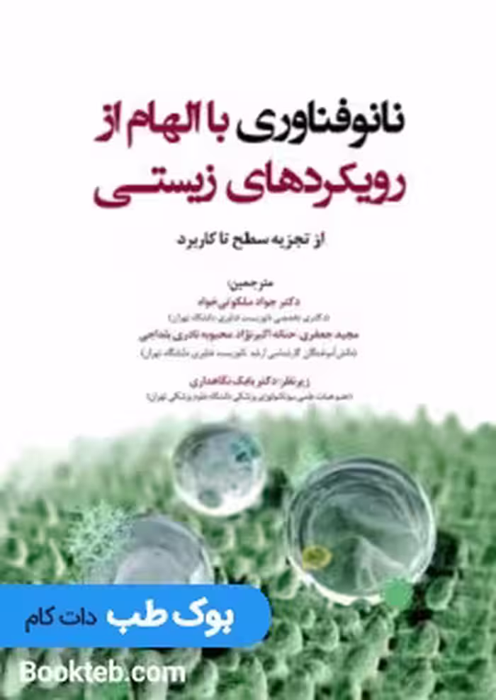 نانوفناوری با الهام از رویکردهای زیستی از تجزیه سطح تا کاربرد