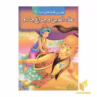 کتاب علاء الدین و چراغ جادو برجسته (4) اثر گروه مولفین نشر قدیانی