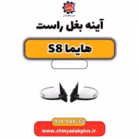 آینه بغل راست هایما S8