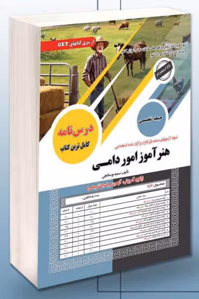 آزمون استخدامی هنرآموز امور دامی سامان سنجش