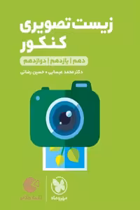 زیست تصویری کنکور لقمه طلایی مهروماه