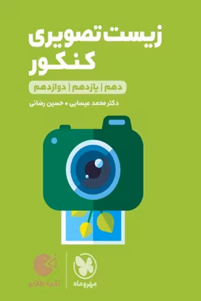 زیست تصویری کنکور لقمه طلایی مهروماه