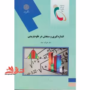 اندازه گیری و سنجش در علوم تربیتی - فروشگاه کتاب اشراق
