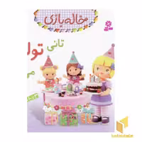 کتاب خاله بازی(12) اثر امیلی بومون نشر قدیانی