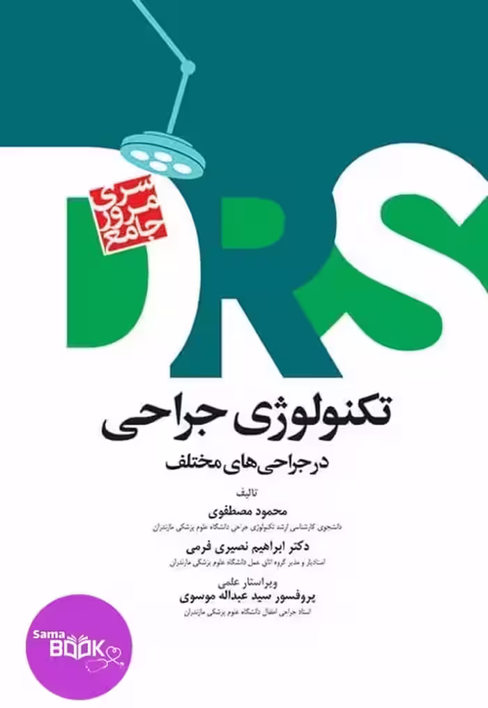 مرور جامع DRS تکنولوژی جراحی در جراحی‌های مختلف‌