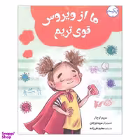 کتاب ما از ویروس قوی تریم اثر مریم اوچار انتشارات برکه خورشید
