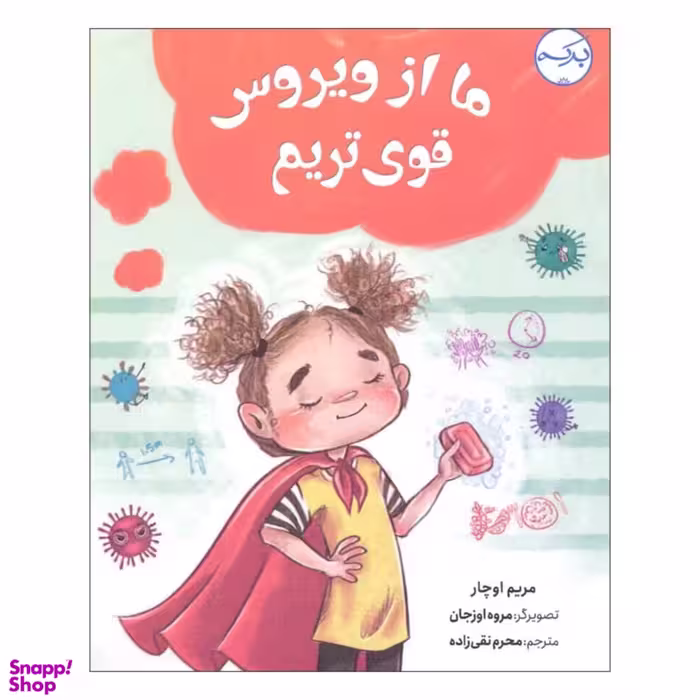 کتاب ما از ویروس قوی تریم اثر مریم اوچار انتشارات برکه خورشید