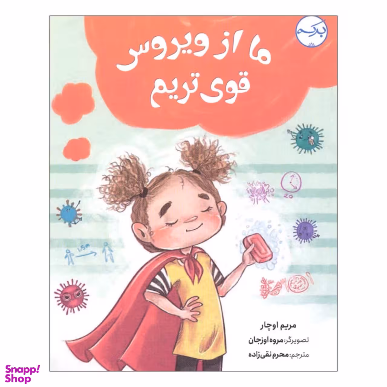 کتاب ما از ویروس قوی تریم اثر مریم اوچار انتشارات برکه خورشید
