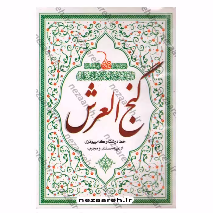 گنج العرش (خط درشت و کامپیوتری، ادعیه مستند و مجرب)کاور دار