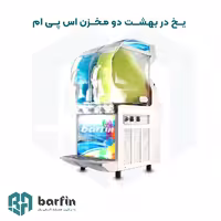 دستگاه یخ در بهشت اس پی ام SPM