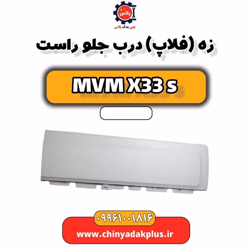 زه (فلاپ) درب جلو راست ام وی ام X33 S