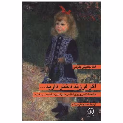 کتاب اگر فرزند دختر دارید اثر النا جانینی بلوتی