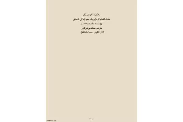 کتاب محکم در آغوشم بگیر - کتابخانه مجازی واتیکان