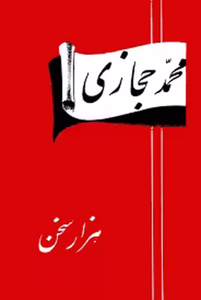 هزار سخن