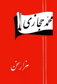 هزار سخن