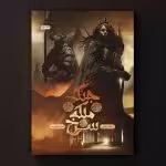 جنگ ملکه سرخ – جلد 3 – چرخ اشایم