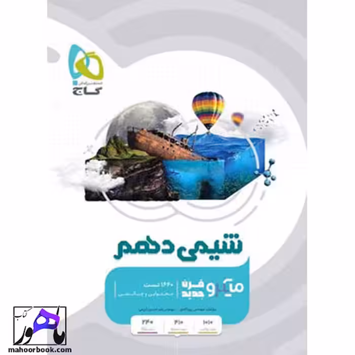 میکرو شیمی دهم گاج