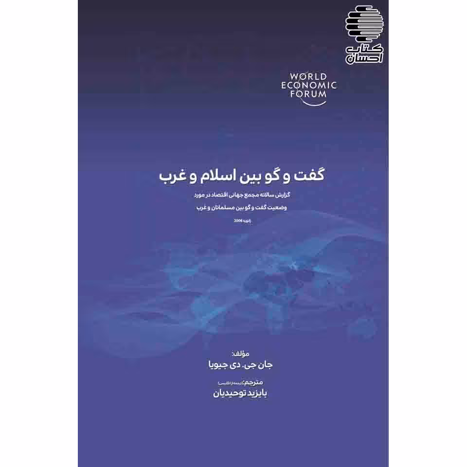گفت و گو بین اسلام و غرب
