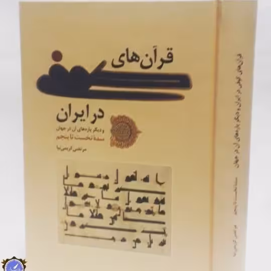 قرآن های کوفی در ایران و دیگر پاره های آن در جهان