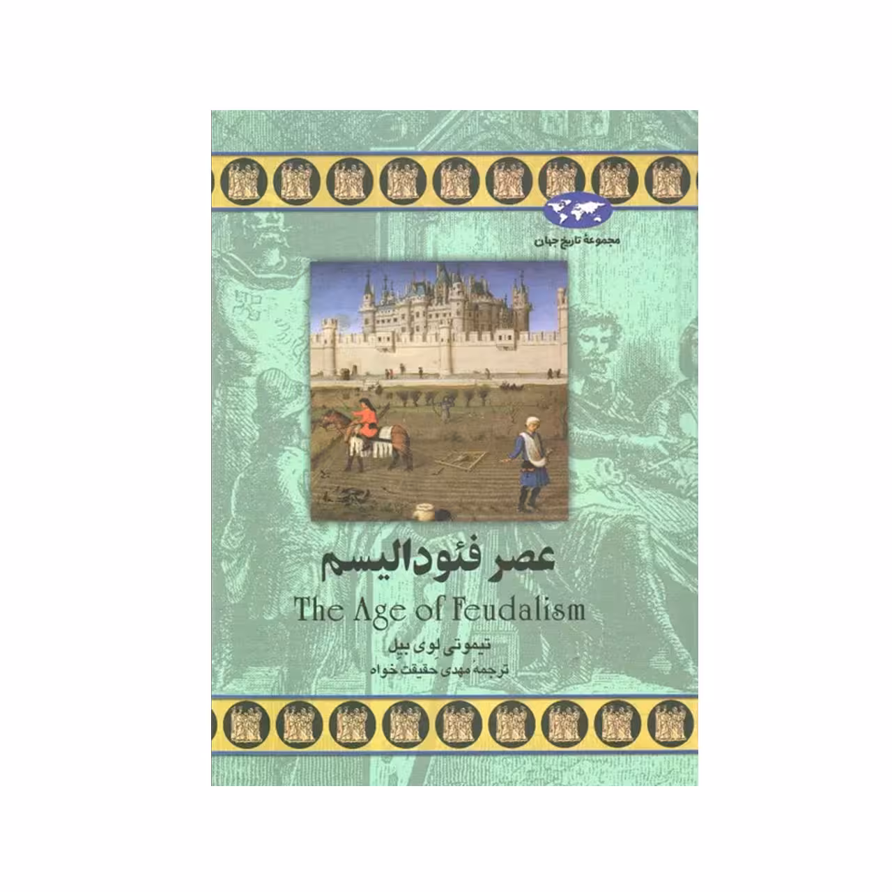 مجموعه تاریخ جهان عصر فئودالیسم اثر تیموتی لوی بیل