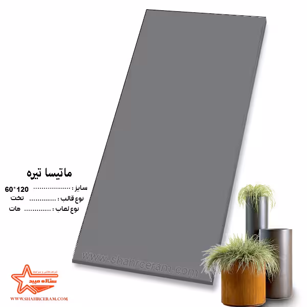 سرامیک ماتیسا تیره 120*60 کاشی ستاره