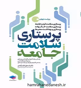 کتاب پرستاری سلامت جامعه | ایلدرآبادی