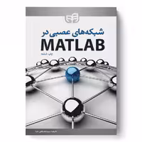 شبکه‌‌های عصبی در MATLAB