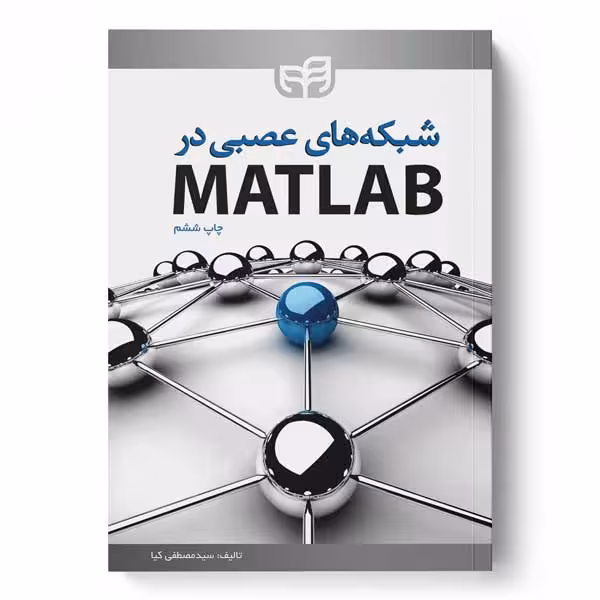 شبکه‌‌های عصبی در MATLAB