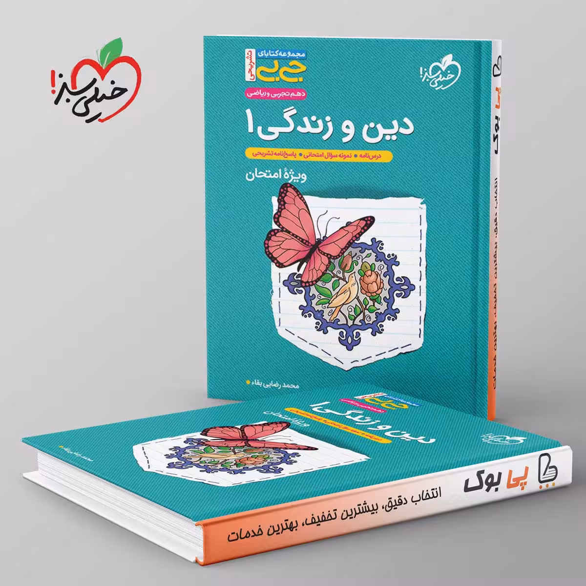 جیبی دین و زندگی دهم خیلی سبز