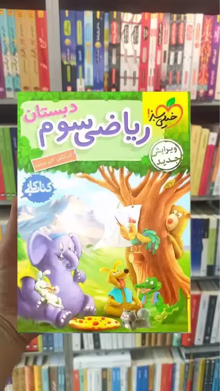 کار ریاضی سوم دبستان خیلی سبز