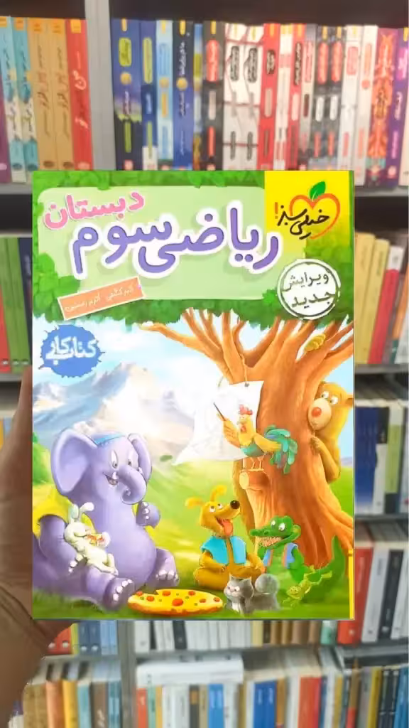 کار ریاضی سوم دبستان خیلی سبز