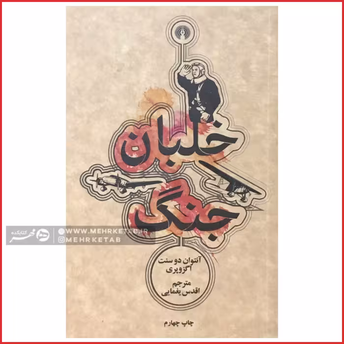 کتاب خلبان جنگ