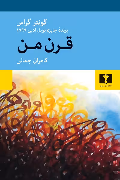 قرن من