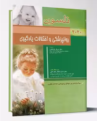 کتاب روانپزشکی و اختلالات یادگیری نلسون 2020