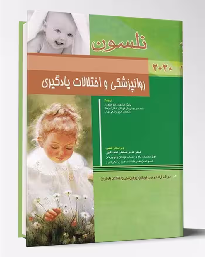 کتاب روانپزشکی و اختلالات یادگیری نلسون 2020