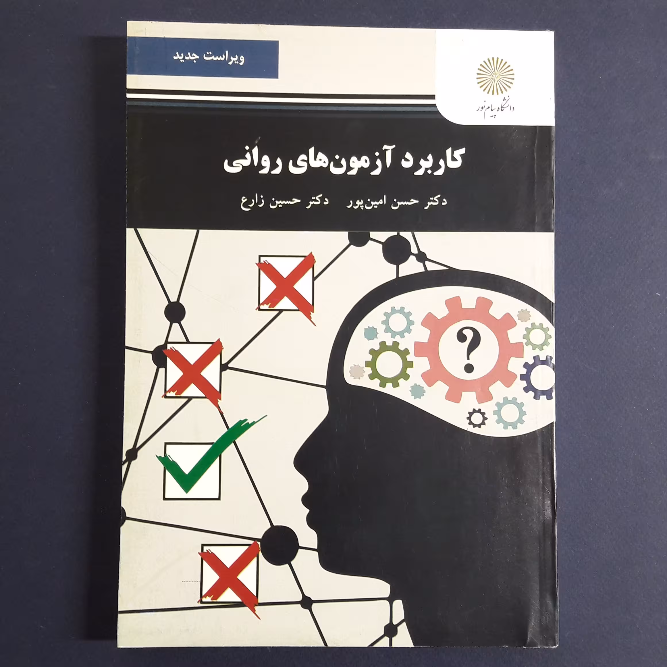 کتاب کاربرد  آزمون های روانی ویراست جدید اثر امین پور و زارع، انتشارات پیام نور
