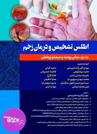 اطلس تشخیص و درمان زخم جلد اول: مبانی پوست و سیستم پوششی