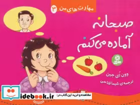 کتاب صبحانه آماده می کنم