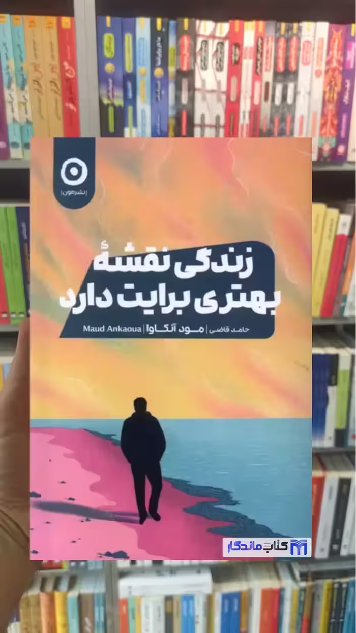زندگی نقشه بهتری برایت دارد مود آنوکوا نشرمون - بانک کتاب ماندگار-قیمت-خرید-کتاب-کمک-درسی-کنکور-دانشگاهی