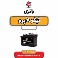باتری تیگو 8 پرو