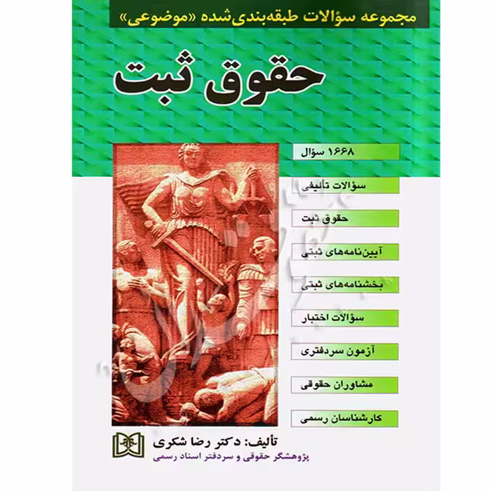 مجموعه سوالات طبقه بندی شده (موضوعی) حقوق ثبت | دکتر شکری